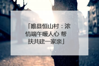 睢县恒山村：浓情端午暖人心 帮扶共建一家亲